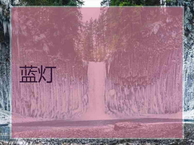 蓝灯 蓝灯