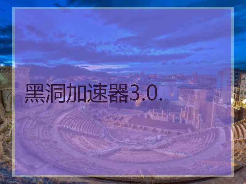 黑洞加速器3.0.